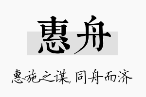 惠舟名字的寓意及含义