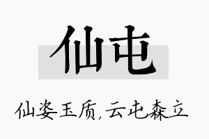 仙屯名字的寓意及含义