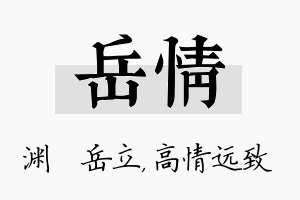 岳情名字的寓意及含义