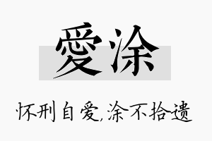 爱涂名字的寓意及含义