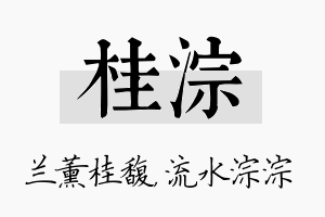 桂淙名字的寓意及含义