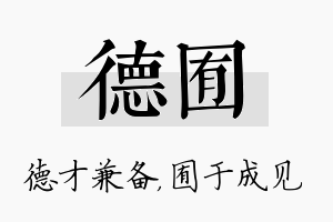 德囿名字的寓意及含义