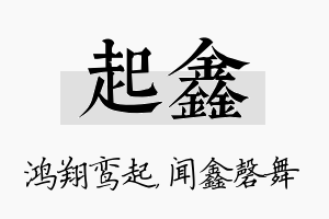 起鑫名字的寓意及含义