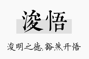 浚悟名字的寓意及含义