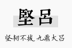 坚吕名字的寓意及含义