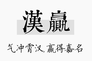 汉赢名字的寓意及含义