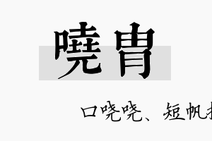 哓胄名字的寓意及含义