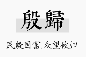 殷归名字的寓意及含义