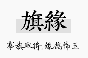 旗缘名字的寓意及含义