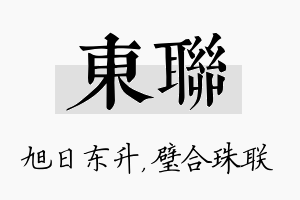 东联名字的寓意及含义