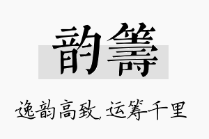 韵筹名字的寓意及含义