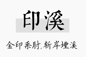 印溪名字的寓意及含义