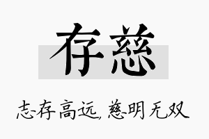 存慈名字的寓意及含义