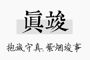 真竣名字的寓意及含义