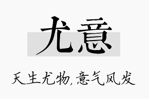 尤意名字的寓意及含义