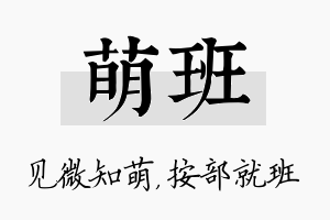 萌班名字的寓意及含义