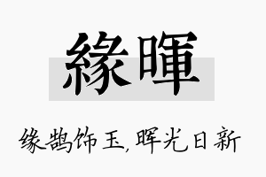 缘晖名字的寓意及含义