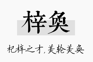 梓奂名字的寓意及含义