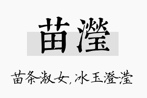 苗滢名字的寓意及含义