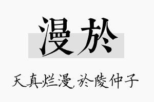 漫於名字的寓意及含义