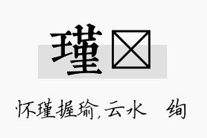 瑾蒨名字的寓意及含义