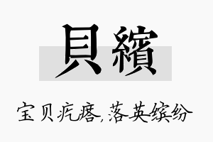 贝缤名字的寓意及含义