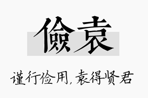 俭袁名字的寓意及含义