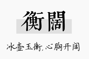 衡阔名字的寓意及含义