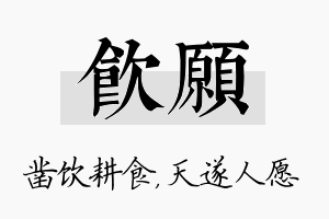 饮愿名字的寓意及含义