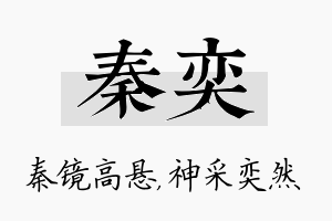 秦奕名字的寓意及含义