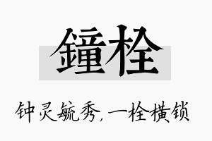 钟栓名字的寓意及含义