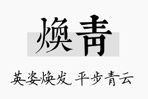 焕青名字的寓意及含义