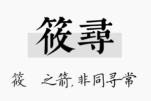 筱寻名字的寓意及含义