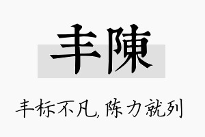 丰陈名字的寓意及含义