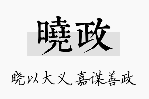 晓政名字的寓意及含义