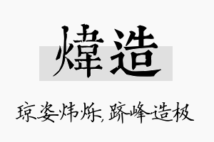 炜造名字的寓意及含义