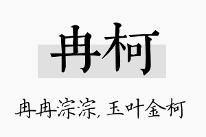 冉柯名字的寓意及含义