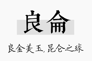 良仑名字的寓意及含义