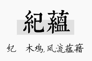 纪蕴名字的寓意及含义