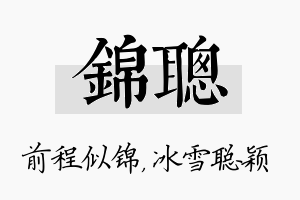 锦聪名字的寓意及含义