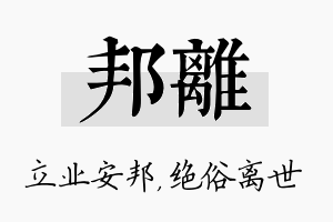 邦离名字的寓意及含义