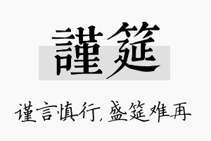 谨筵名字的寓意及含义