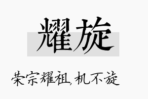 耀旋名字的寓意及含义