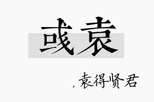 彧袁名字的寓意及含义