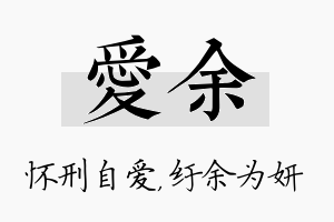 爱余名字的寓意及含义