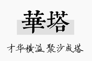 华塔名字的寓意及含义