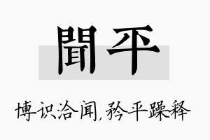 闻平名字的寓意及含义