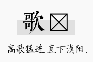 歌浈名字的寓意及含义