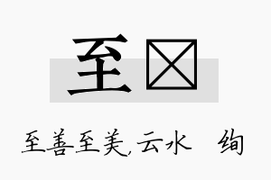 至蒨名字的寓意及含义