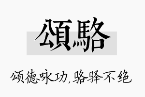 颂骆名字的寓意及含义